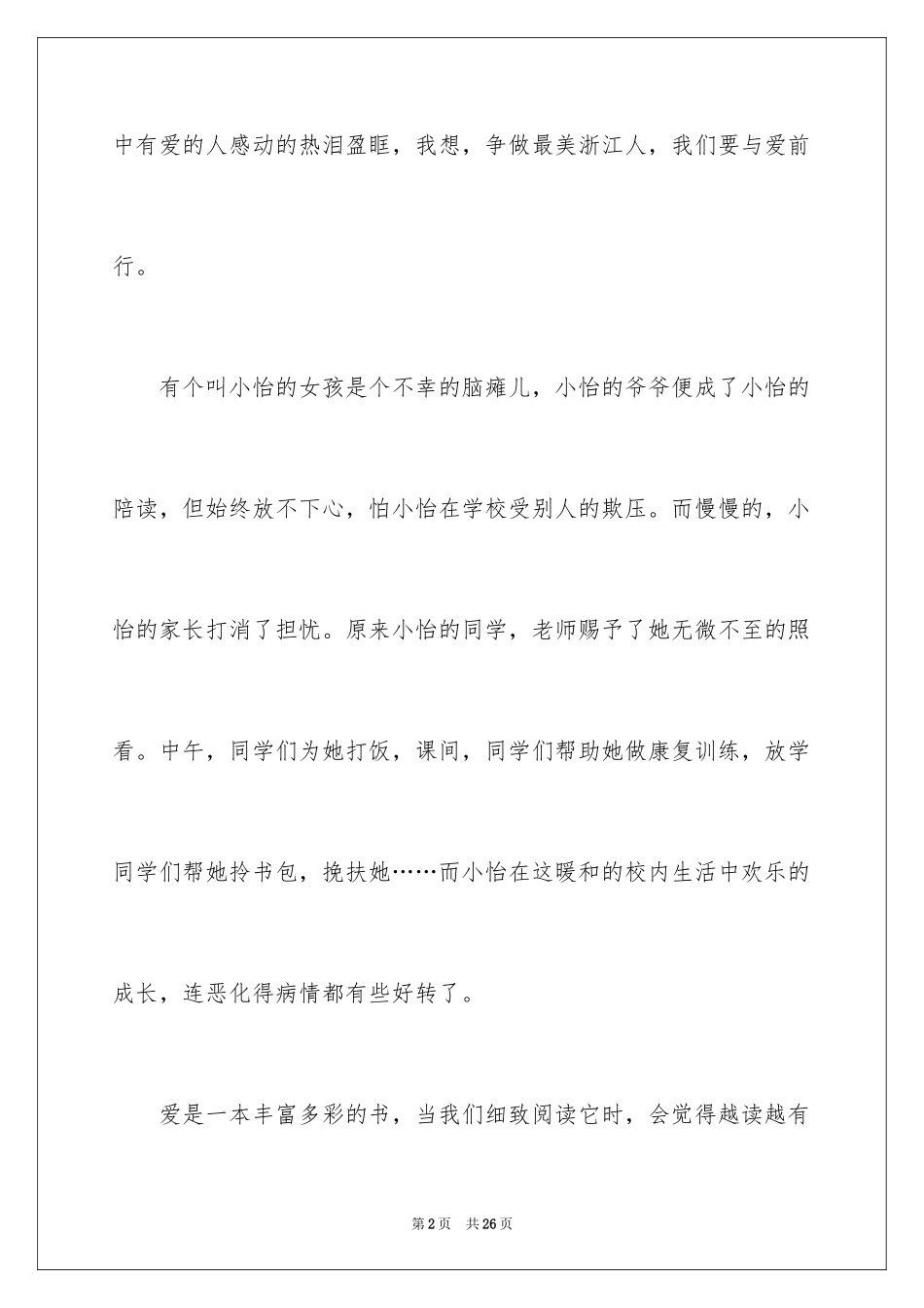 2024《与爱同行》读后感_2_第2页