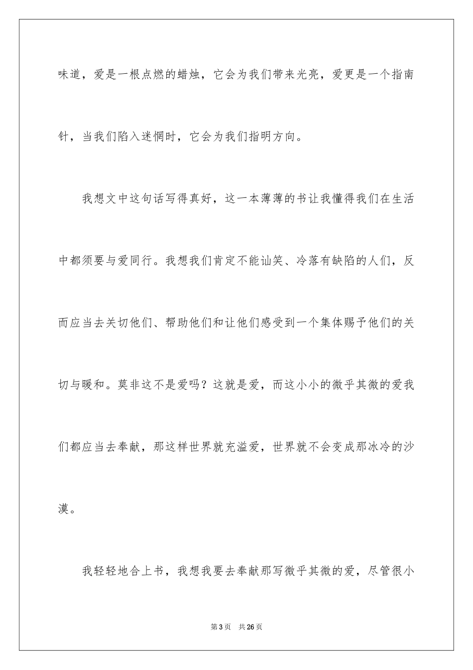 2024《与爱同行》读后感_2_第3页