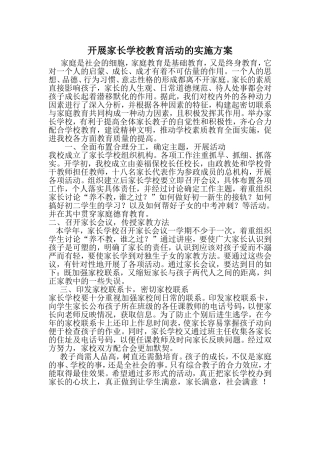 家长学校活动方案