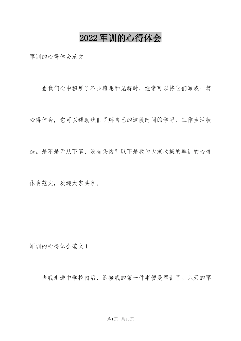 2024军训的心得体会_78_第1页