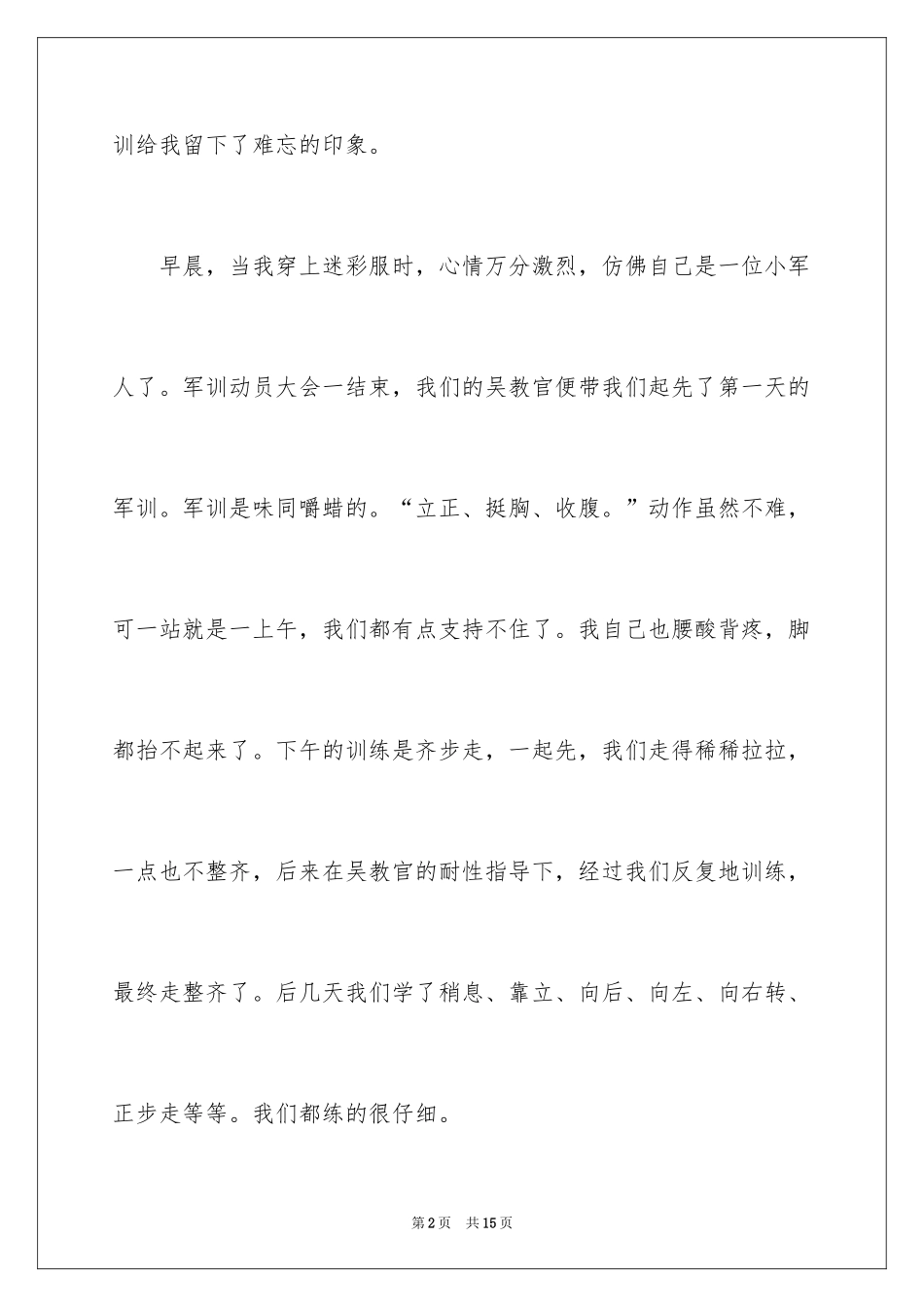 2024军训的心得体会_78_第2页