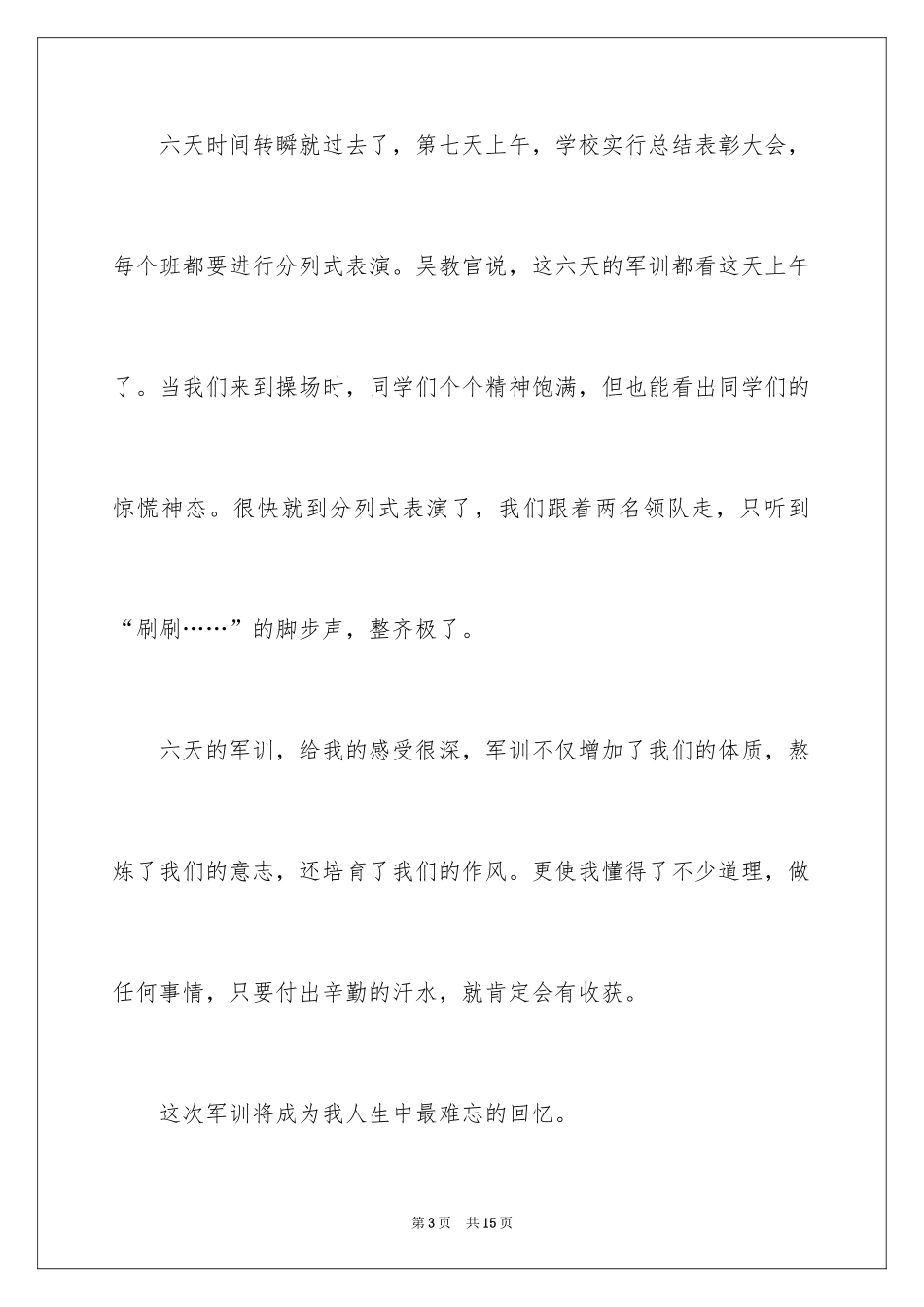 2024军训的心得体会_78_第3页