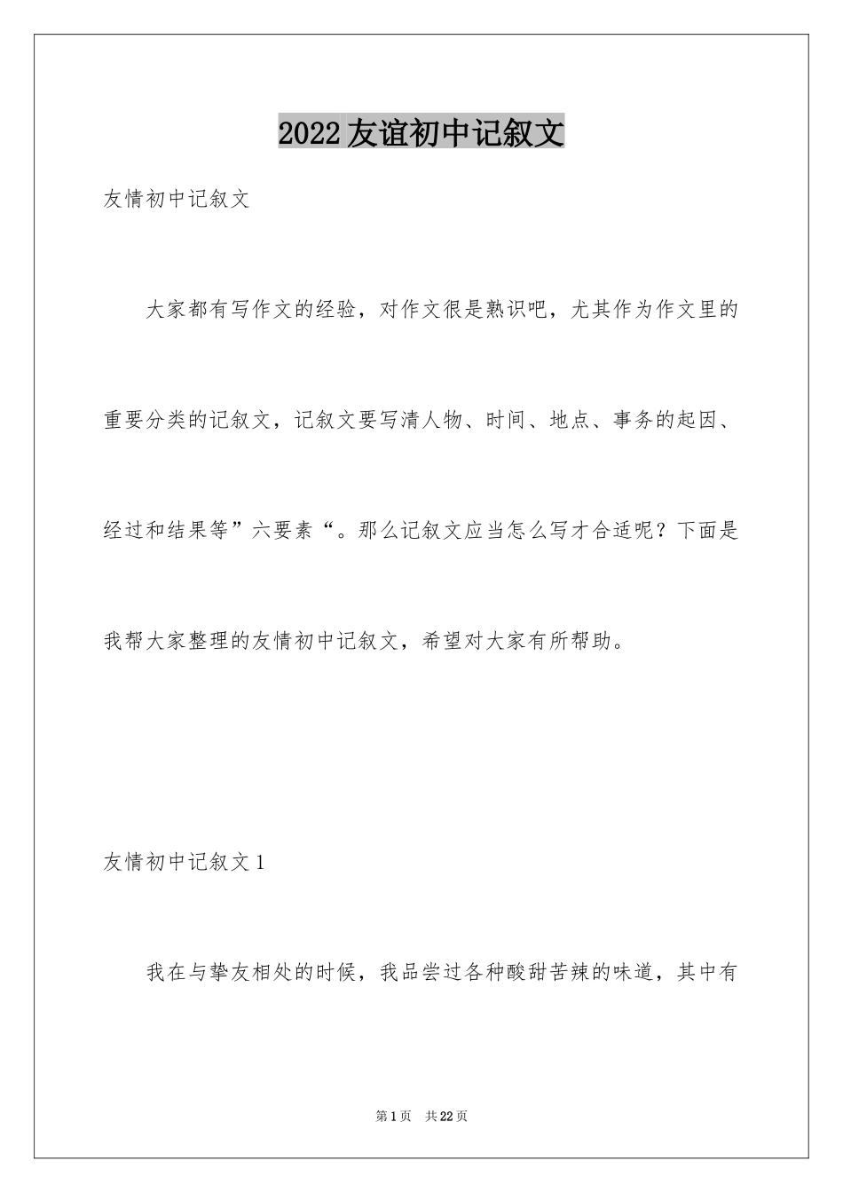 2024友谊初中记叙文_2_第1页