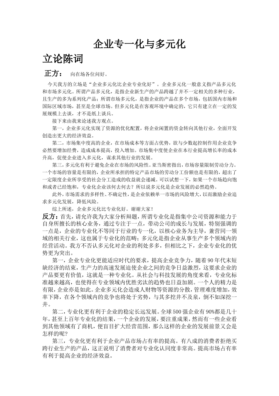 企业多元化和专一化辩论稿_第1页