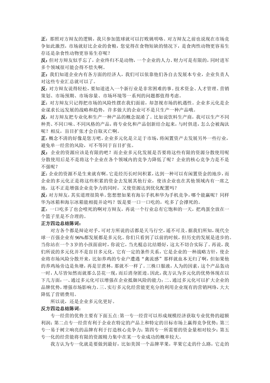 企业多元化和专一化辩论稿_第3页