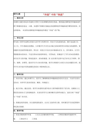 高中历史 第18课“冷战”中的“热战”教案 岳麓版选修3-岳麓版高二选修3历史教案