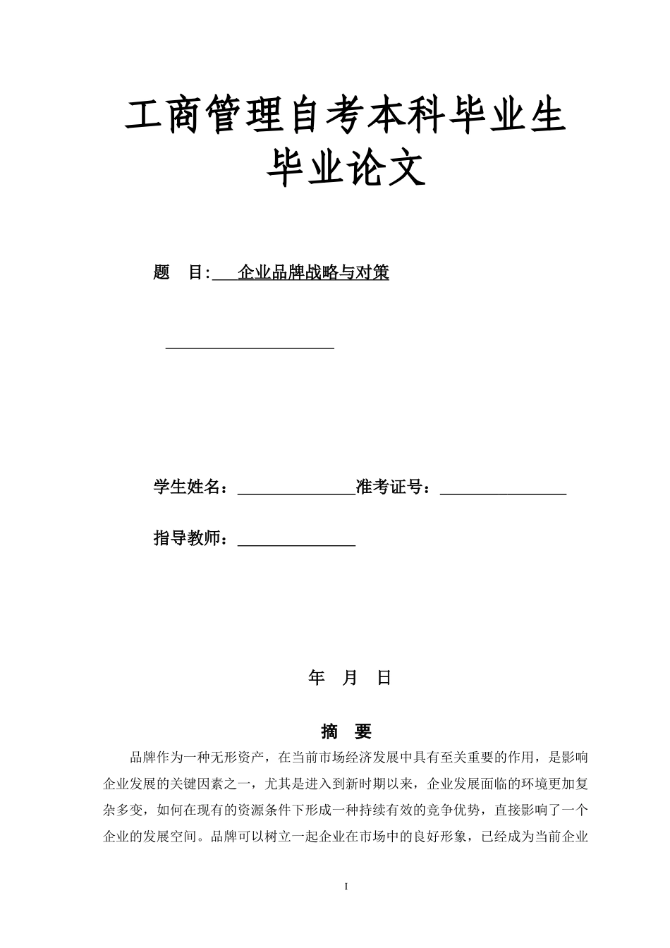 企业品牌战略与对策_第1页