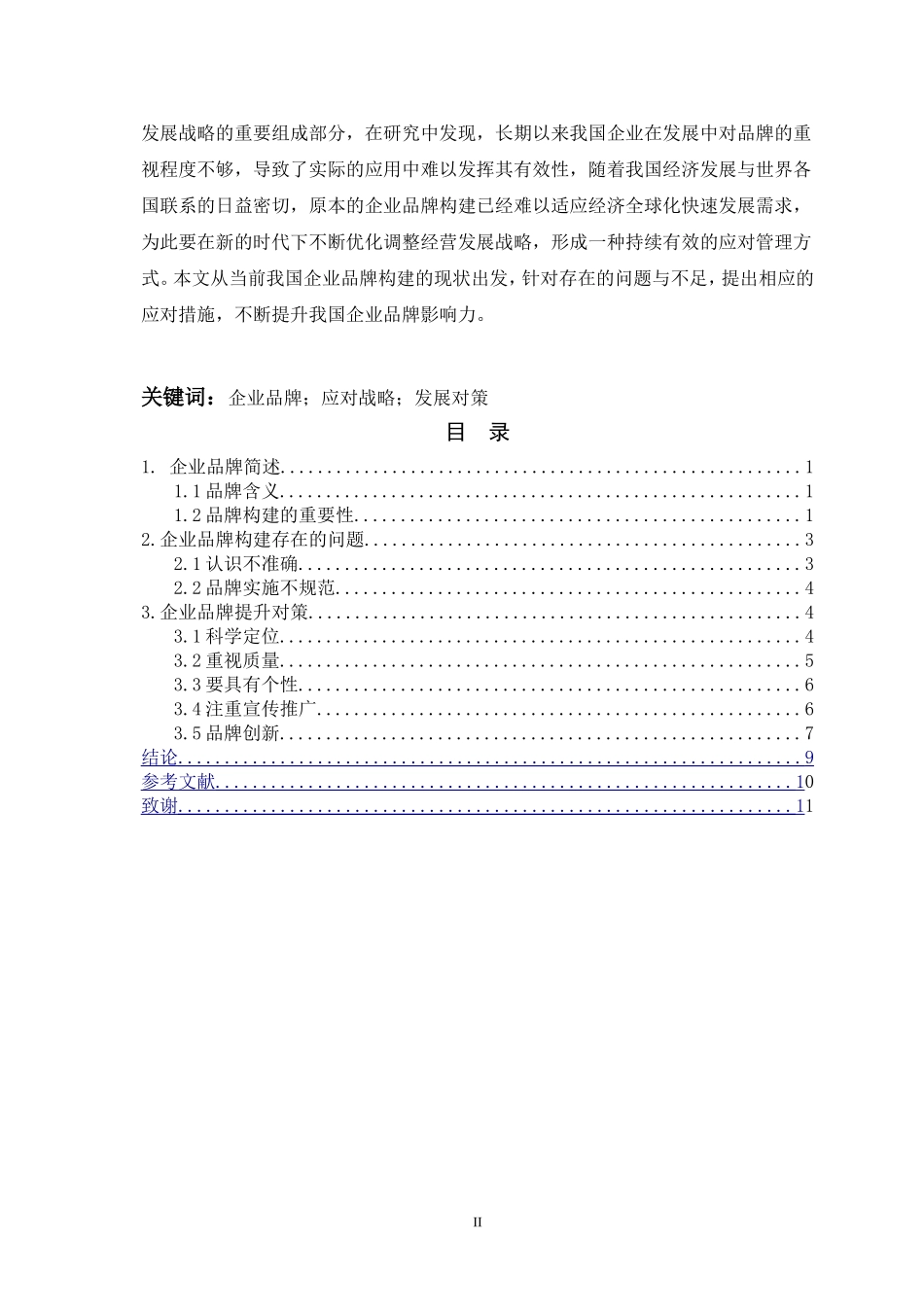 企业品牌战略与对策_第2页