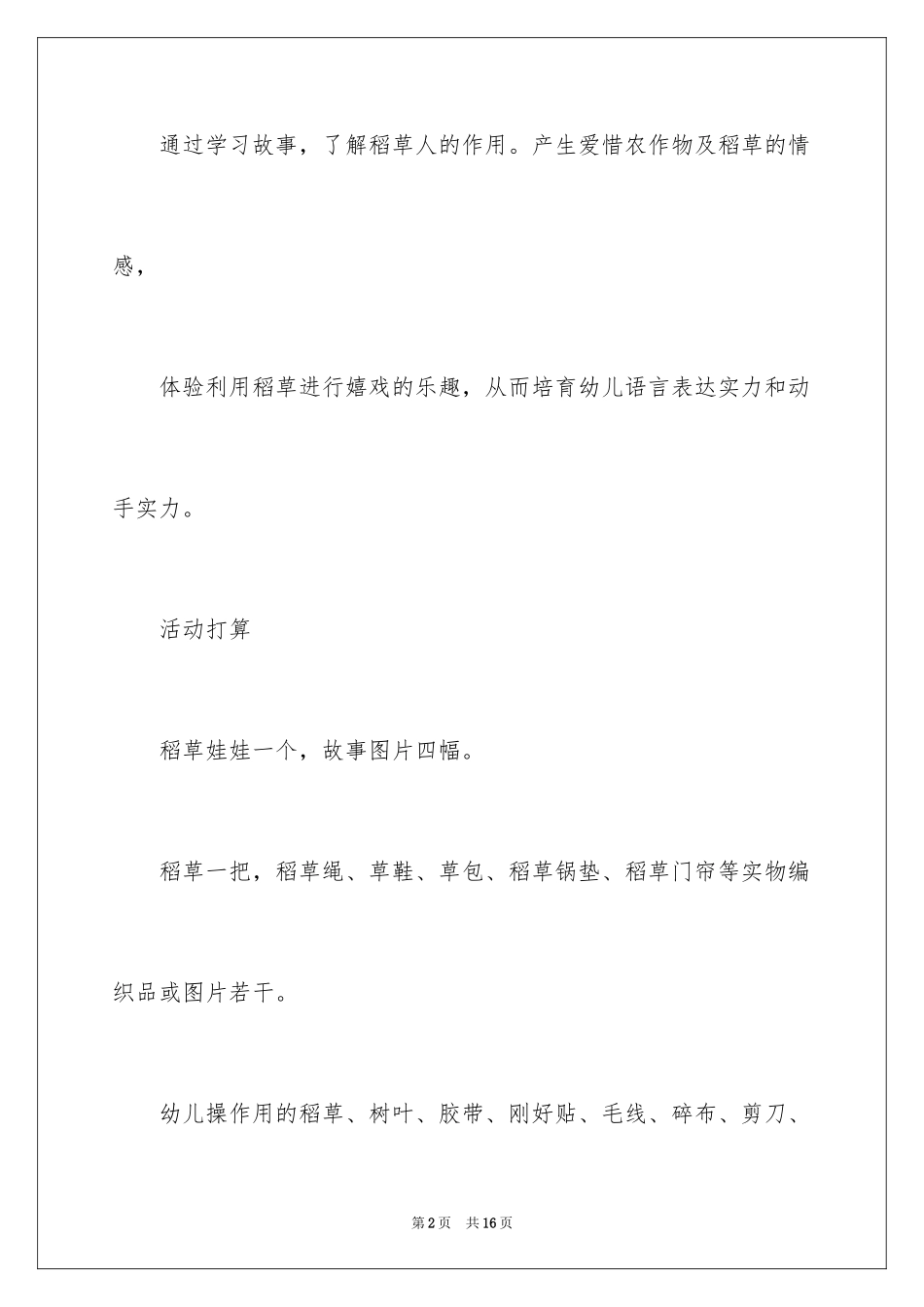 2024大班综合稻草人的朋友教案_第2页