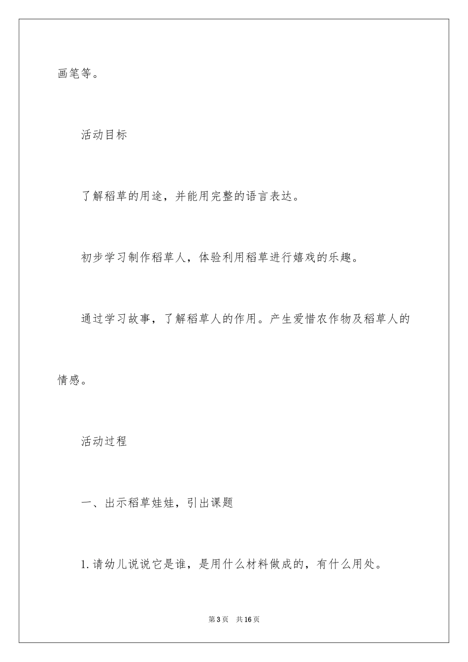 2024大班综合稻草人的朋友教案_第3页