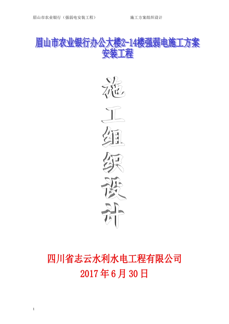 强弱电施工组织设计_第1页