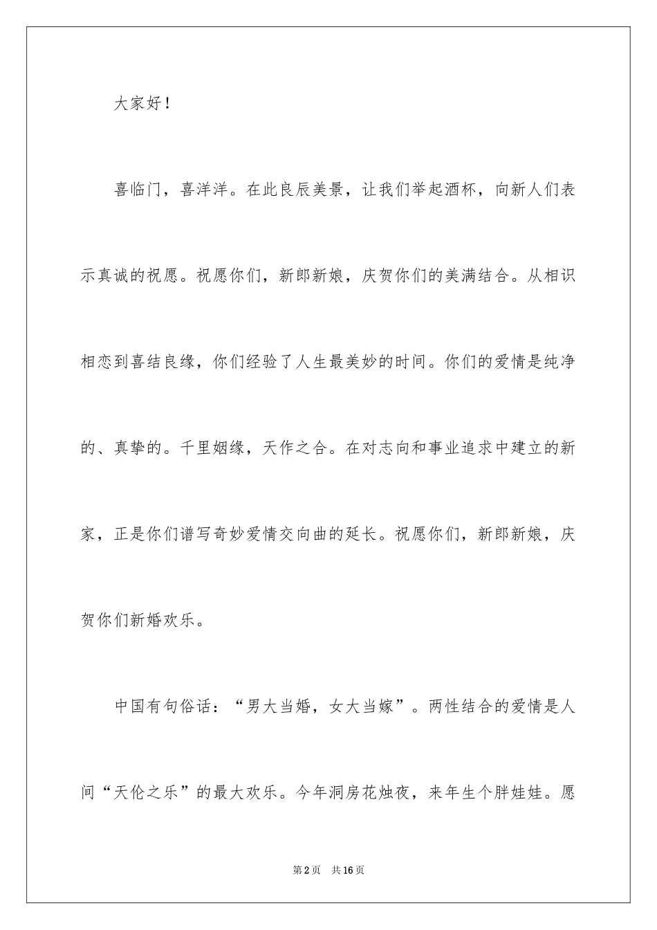 2024婚礼领导上台讲话稿_6_第2页