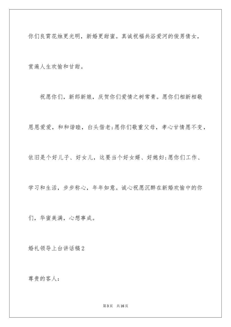 2024婚礼领导上台讲话稿_6_第3页