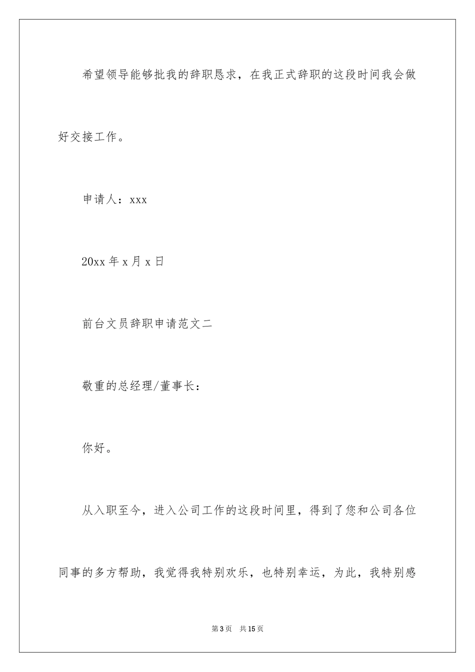2024前台文员辞职申请_第3页