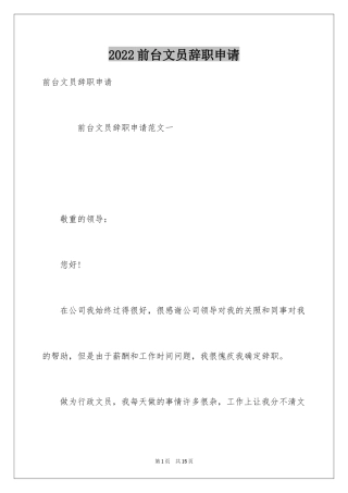 2024前台文员辞职申请