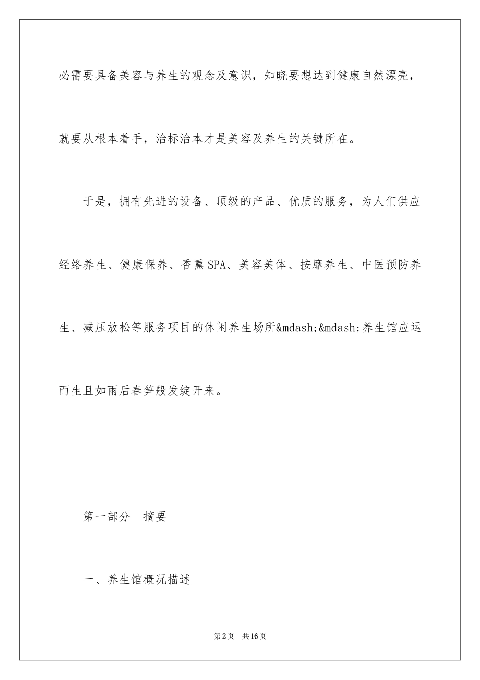 2024养生馆创业计划书_2_第2页