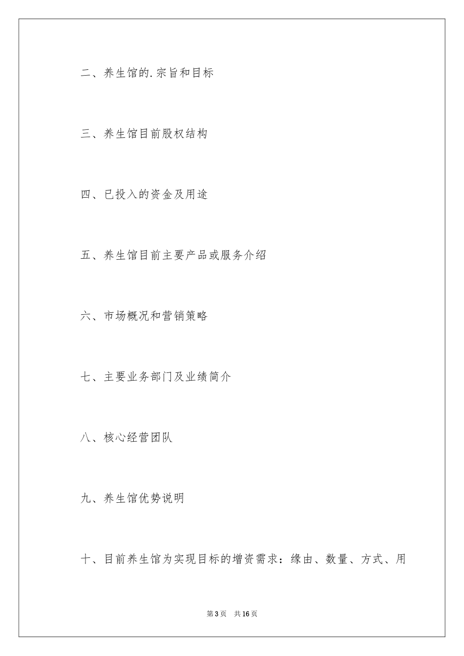 2024养生馆创业计划书_2_第3页