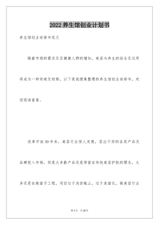 2024养生馆创业计划书_2