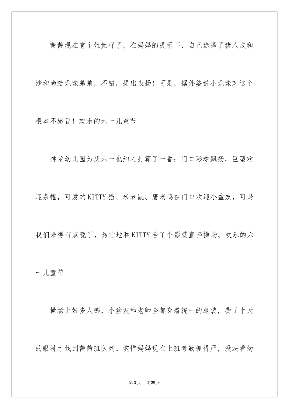 2024六一小学生作文600字_第3页