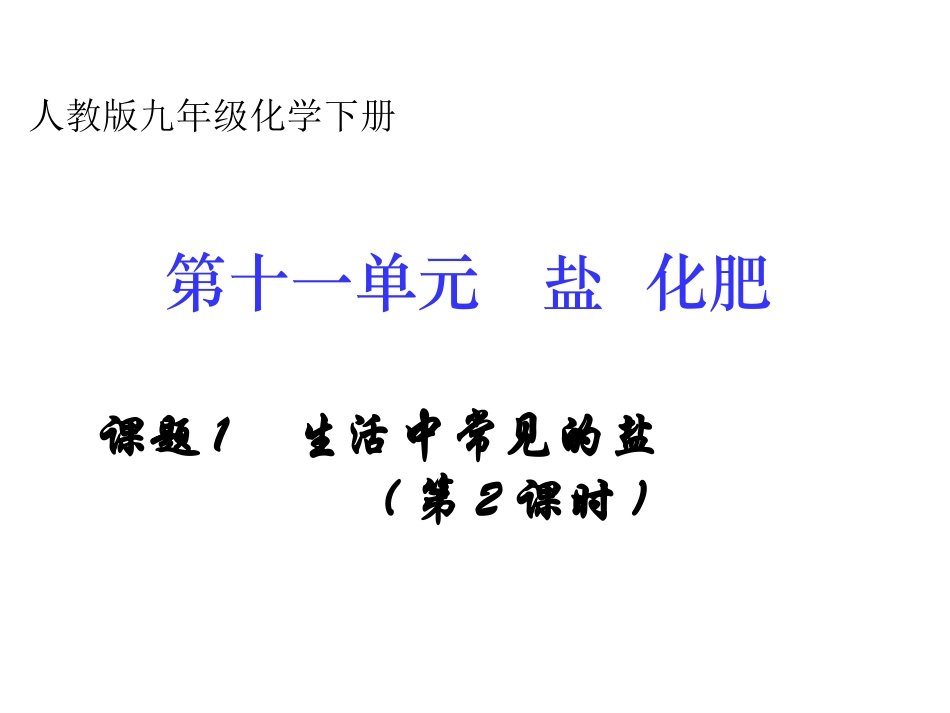 课题1　生活中常见的盐课件1_第3页