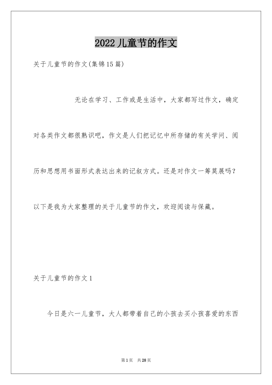 2024儿童节的作文_7_第1页