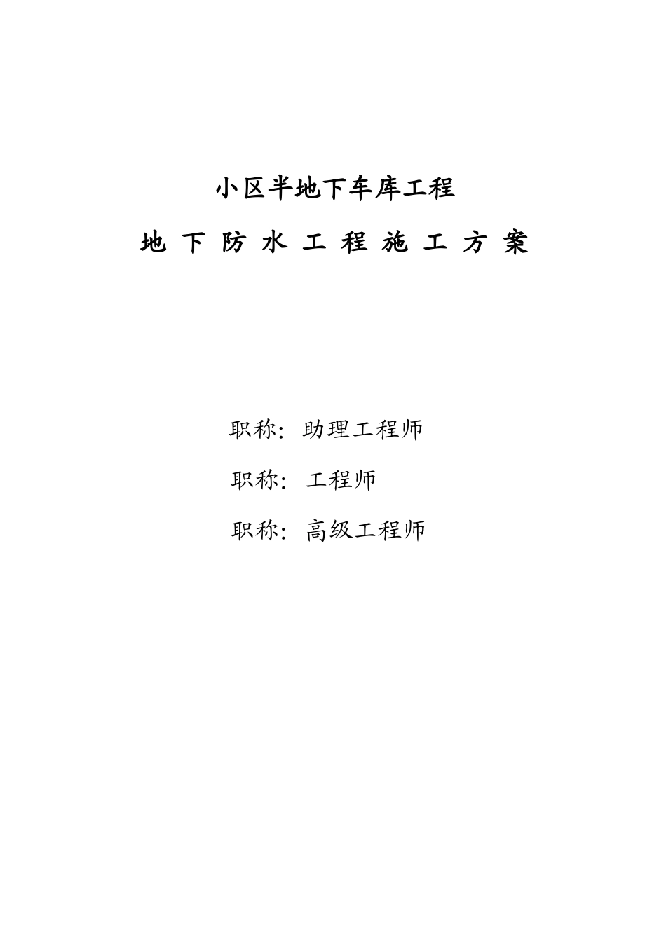 小区半地下车库工程地下防水工程施工方案_第1页