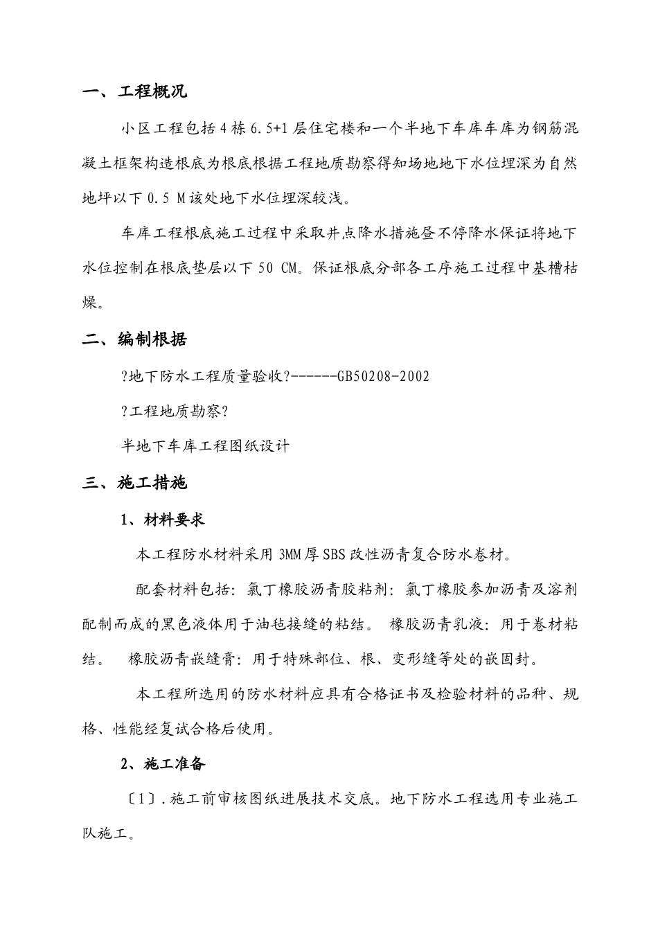 小区半地下车库工程地下防水工程施工方案_第2页