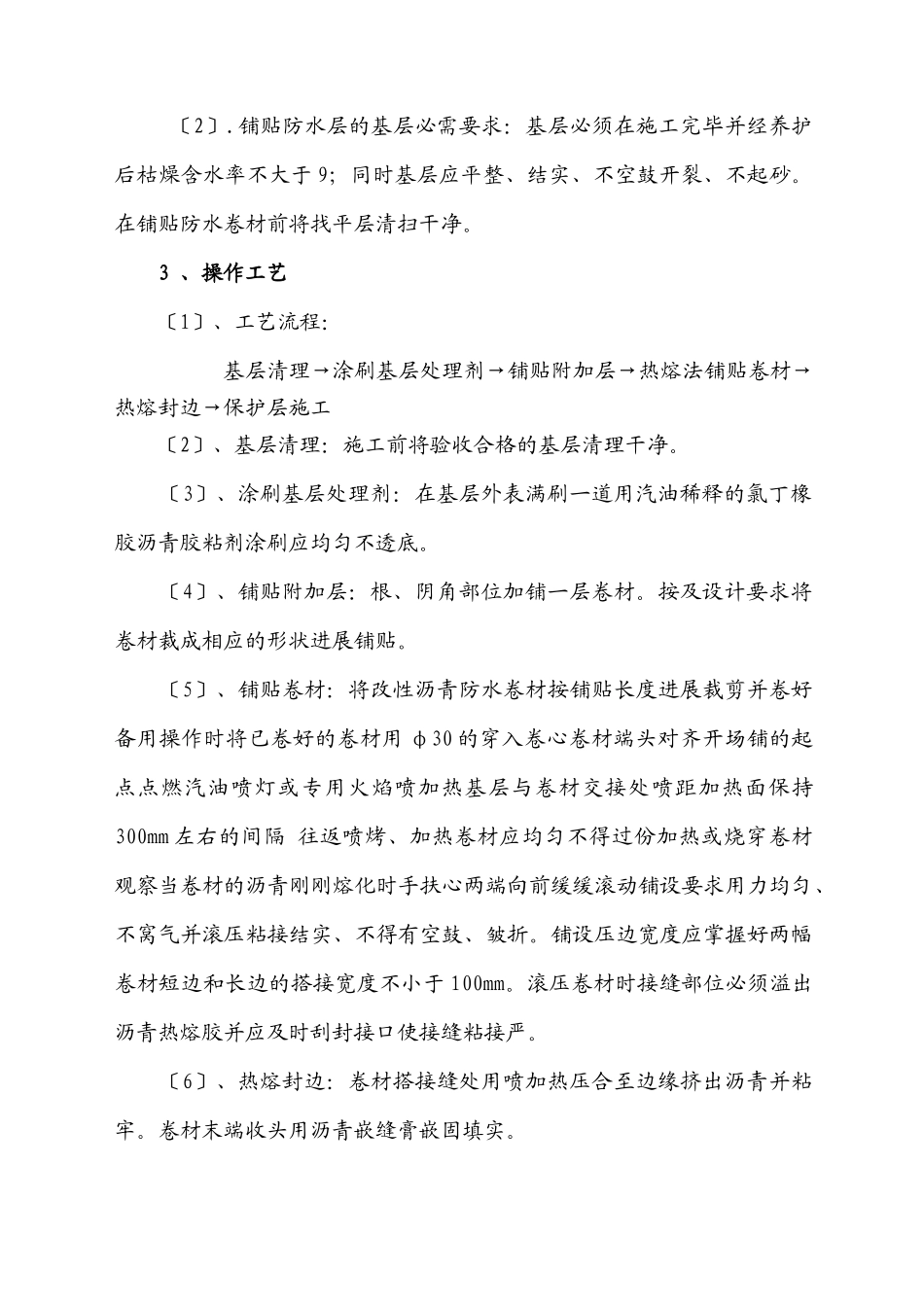 小区半地下车库工程地下防水工程施工方案_第3页