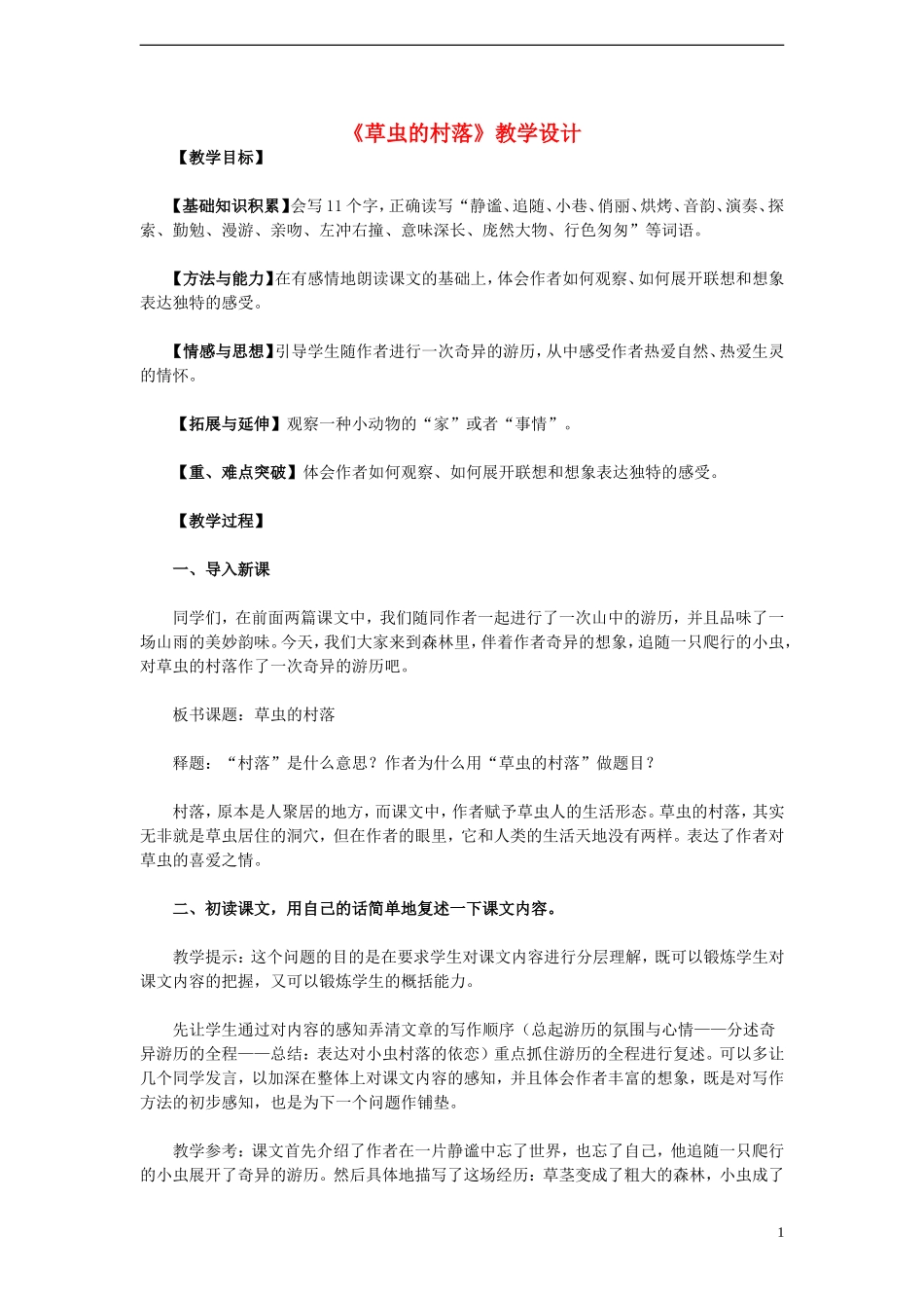 六年级语文上册 第3课 草虫的村落教学设计 人教版_第1页