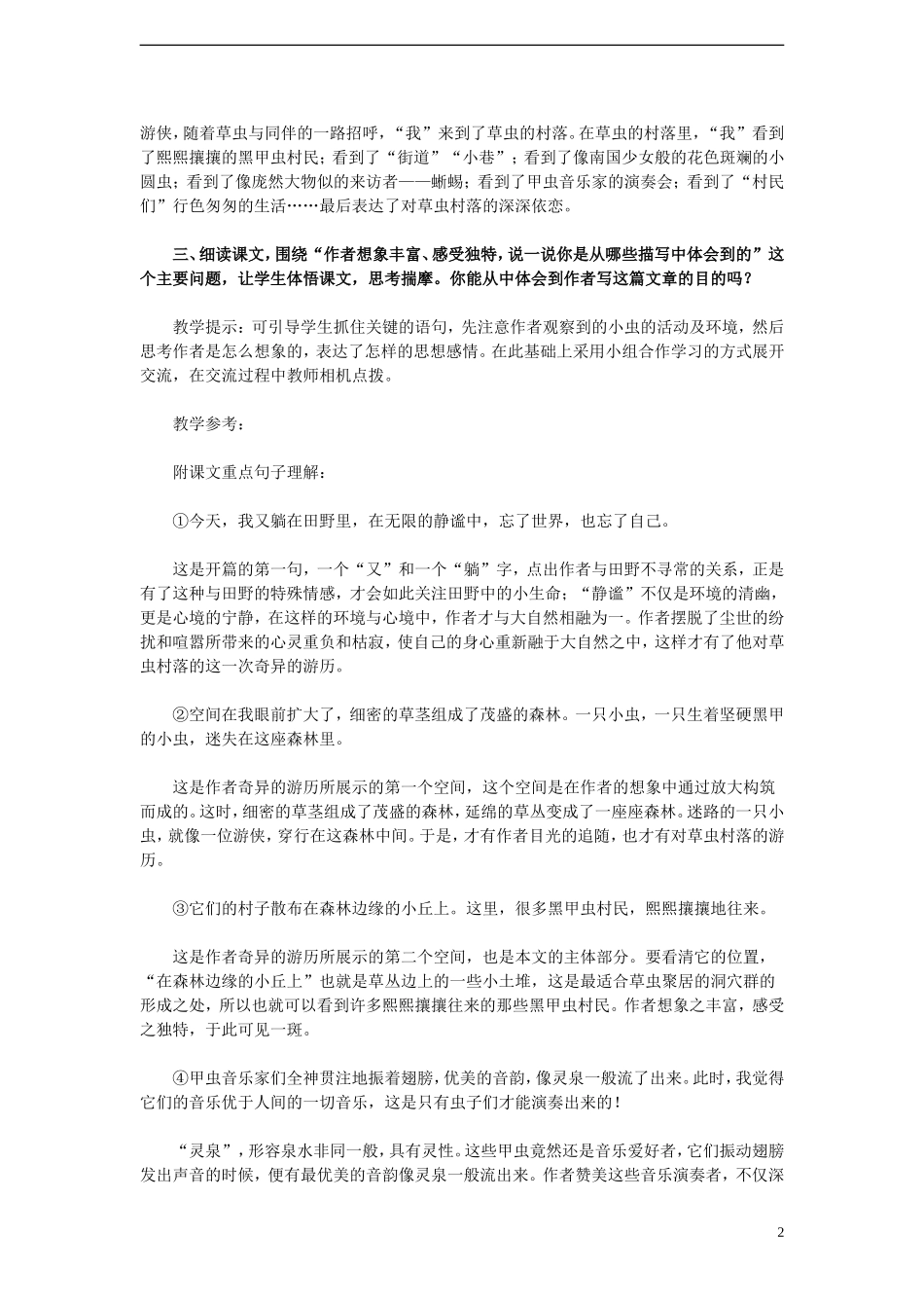 六年级语文上册 第3课 草虫的村落教学设计 人教版_第2页