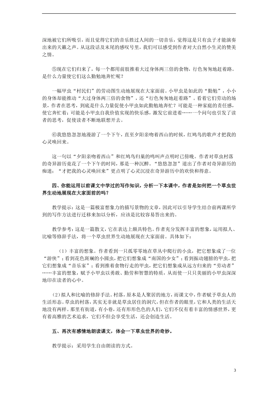 六年级语文上册 第3课 草虫的村落教学设计 人教版_第3页