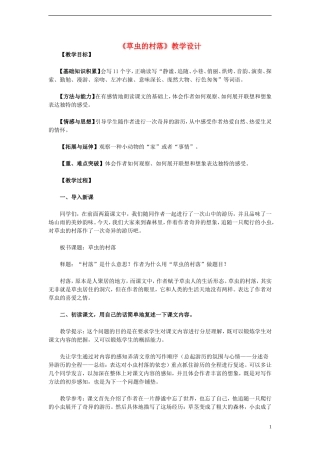 六年级语文上册 第3课 草虫的村落教学设计 人教版