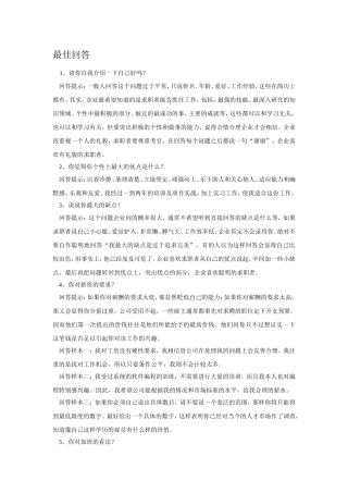 面试时二十五个必问问题的最佳回答