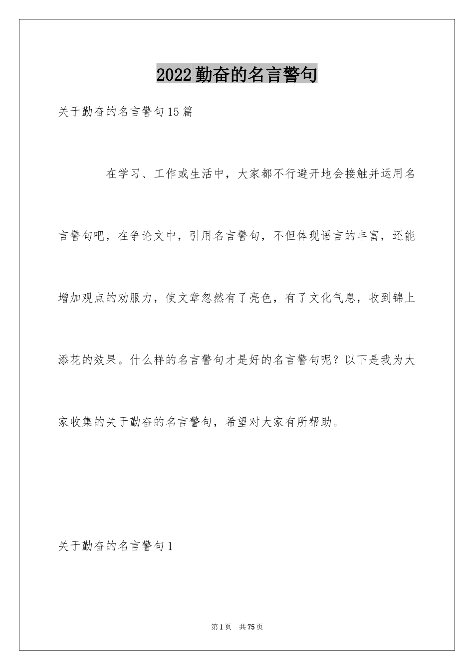 2024勤奋的名言警句_4_第1页