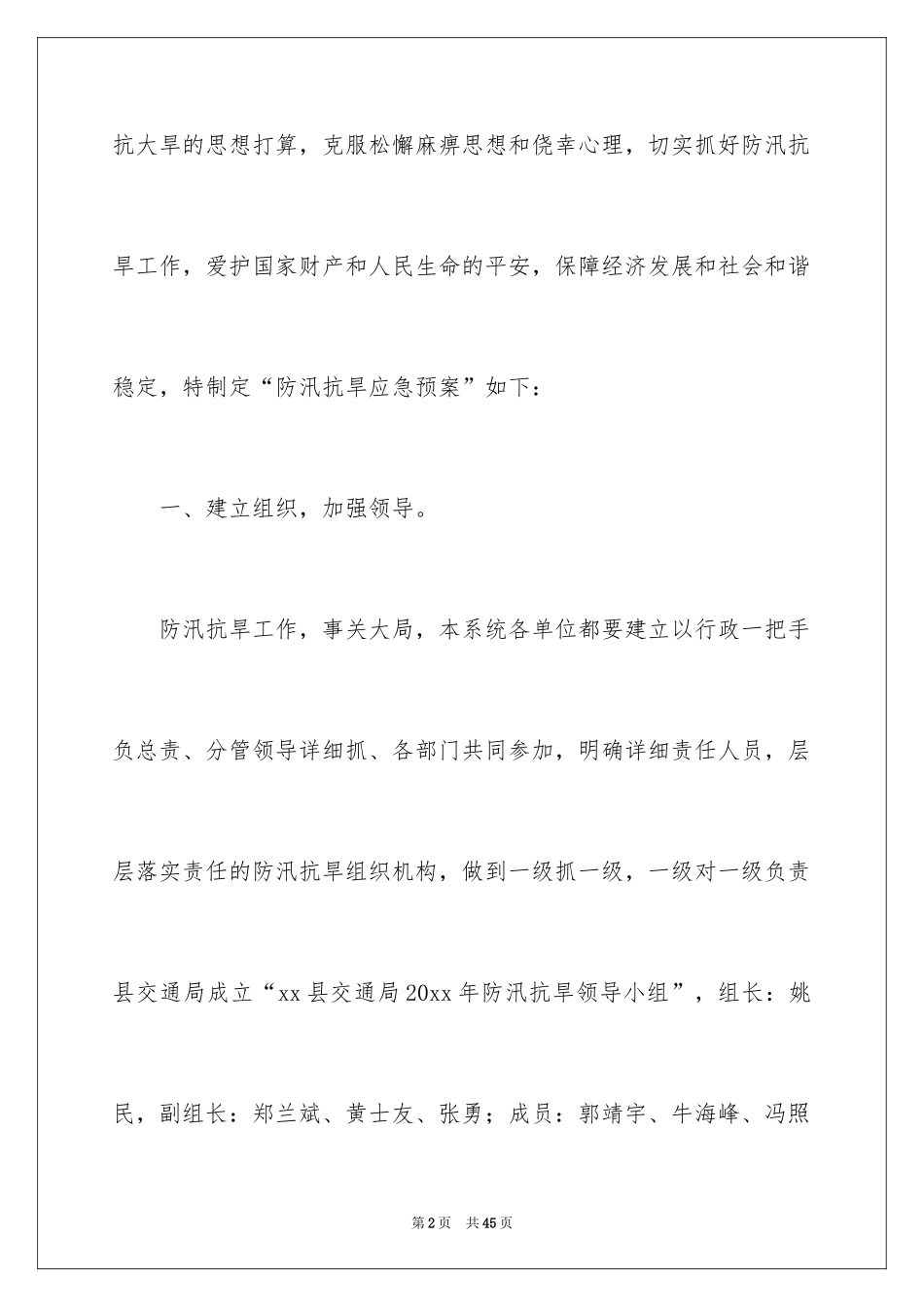 2024交通防汛应急预案_第2页