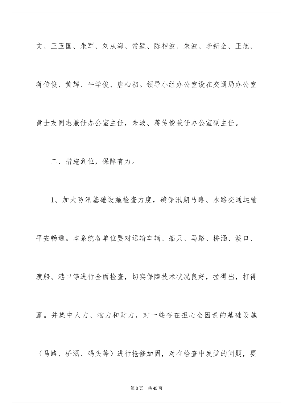 2024交通防汛应急预案_第3页