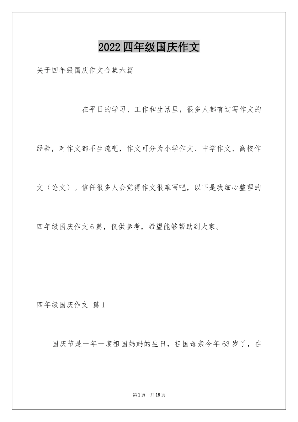 2024四年级国庆作文_5_第1页