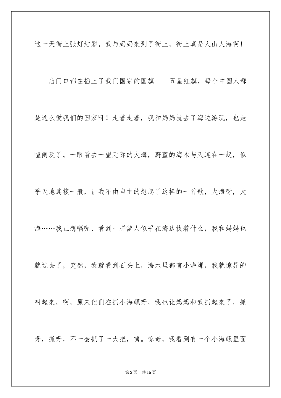 2024四年级国庆作文_5_第2页