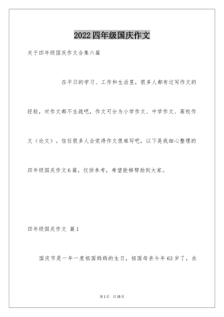 2024四年级国庆作文_5