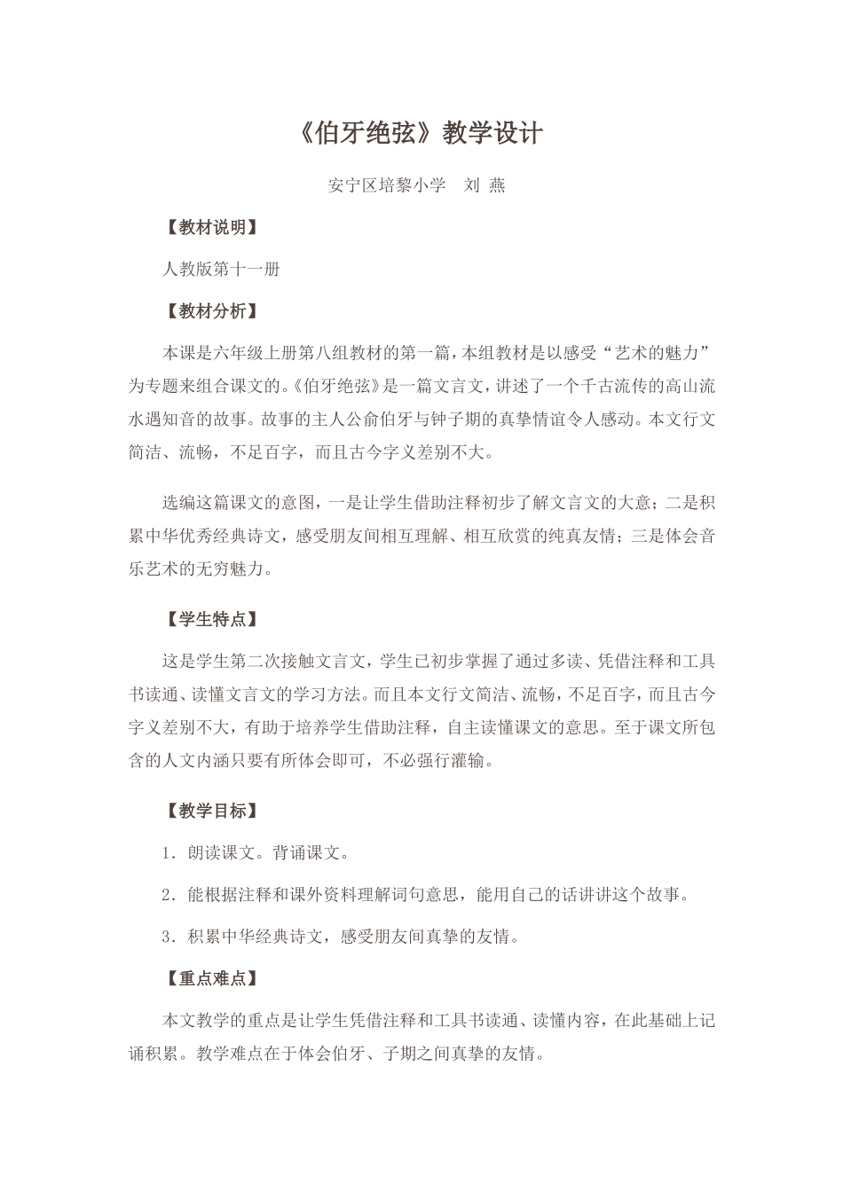 伯牙绝弦教学设计刘燕_第1页