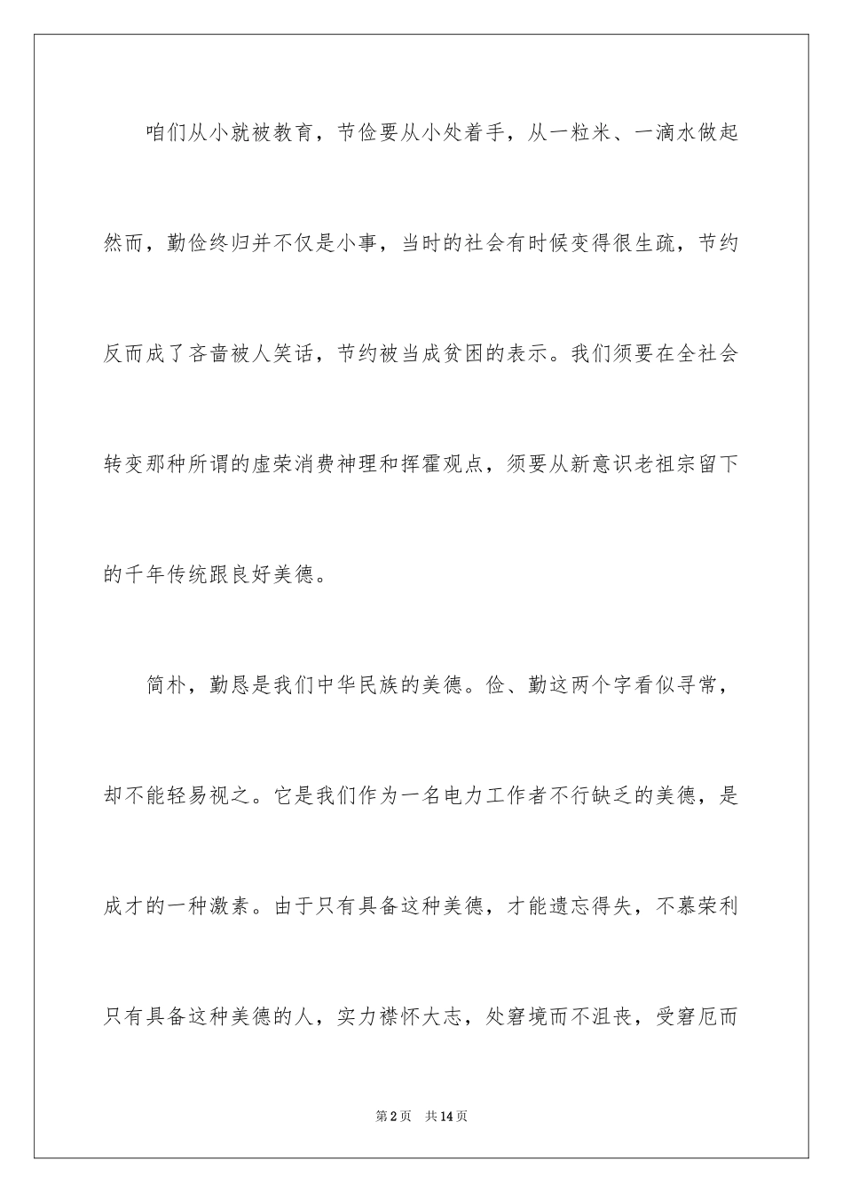 2024勤俭节约的演讲稿_164_第2页