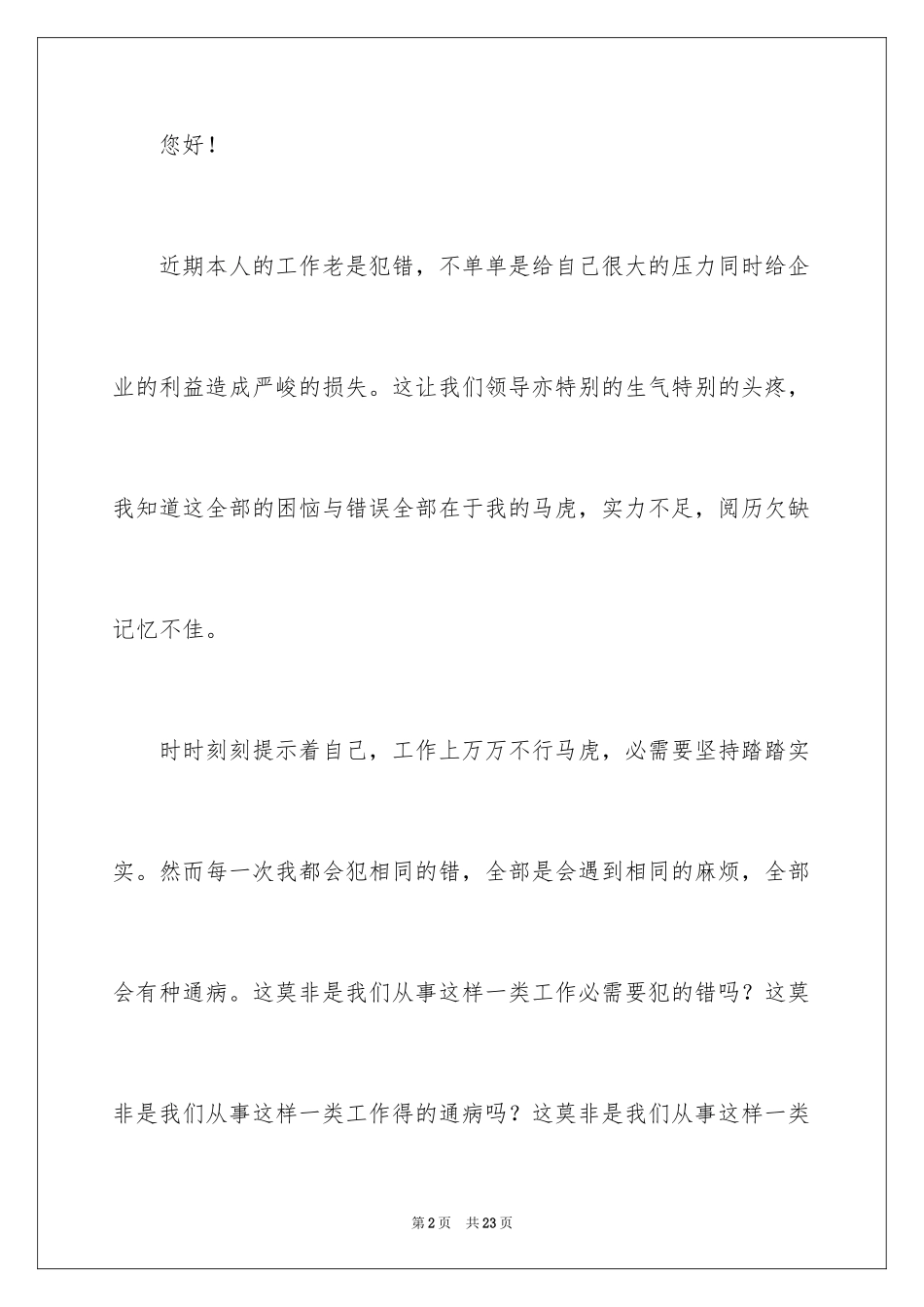 2024单位员工工作犯错检讨书_第2页