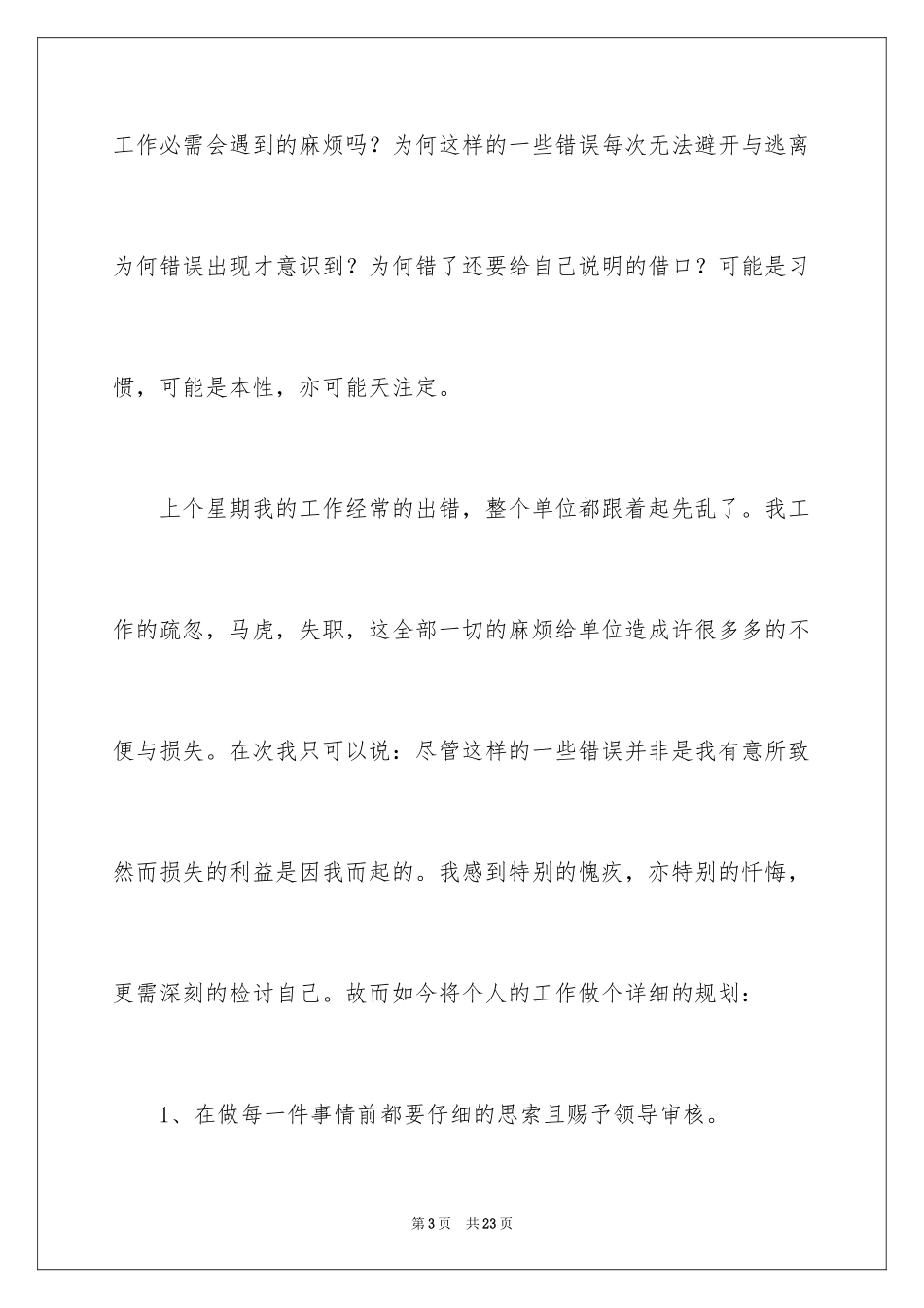 2024单位员工工作犯错检讨书_第3页