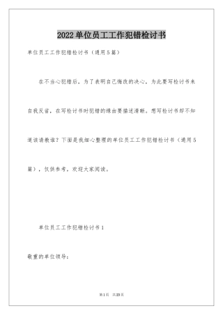 2024单位员工工作犯错检讨书