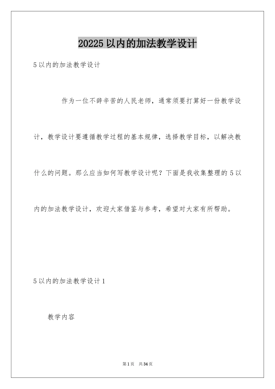20245以内的加法教学设计_第1页