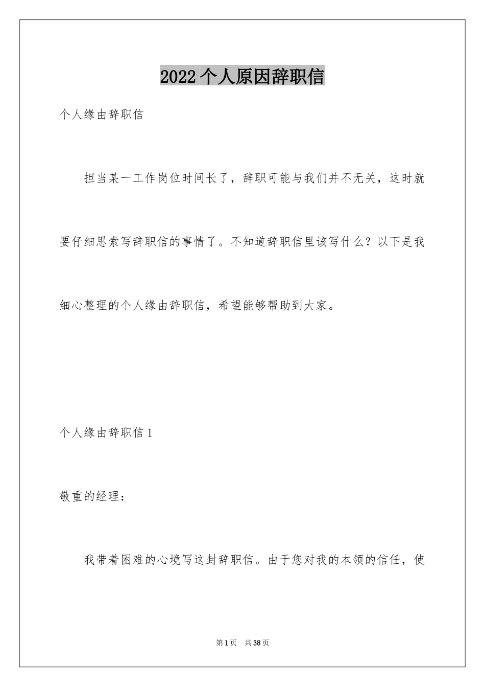 2024个人原因辞职信_75_第1页