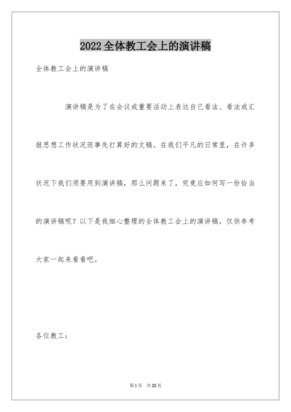 2024全体教工会上的演讲稿_第1页