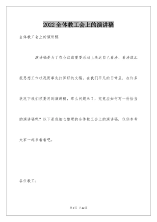 2024全体教工会上的演讲稿