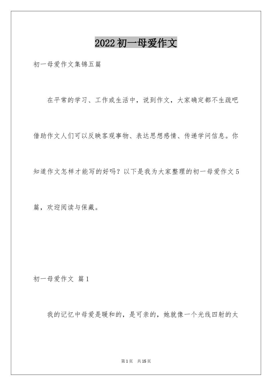 2024初一母爱作文_133_第1页