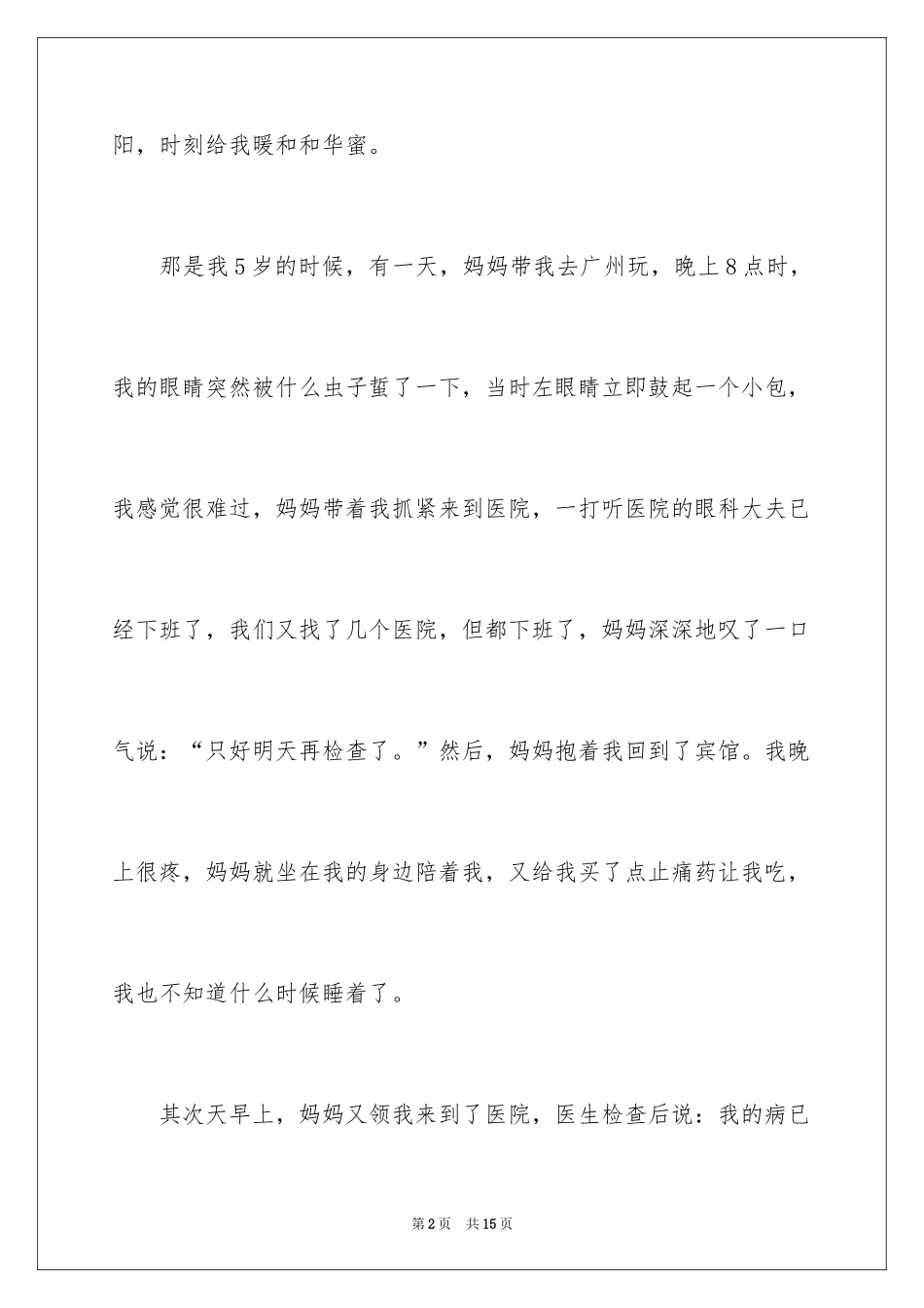 2024初一母爱作文_133_第2页